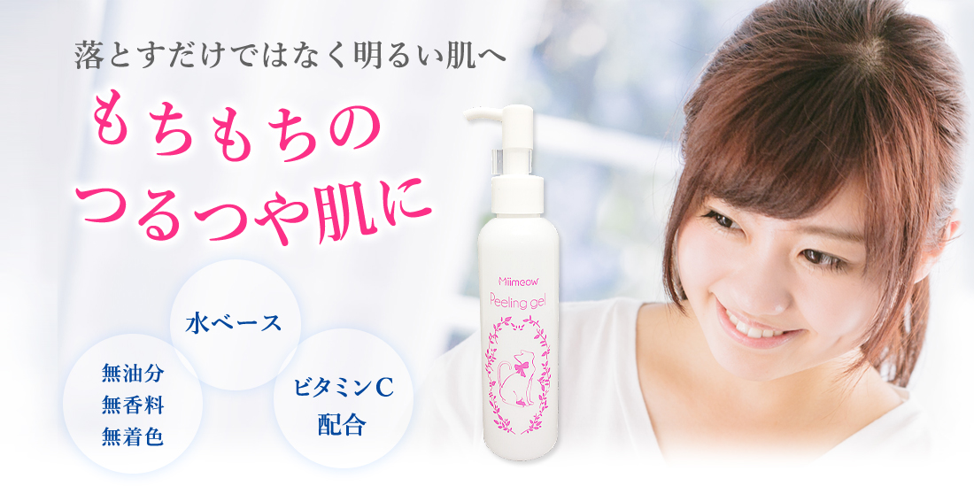 もちもちのつるつや肌に。ビタミンC配合、水ベース、無油分・無香料・無着色