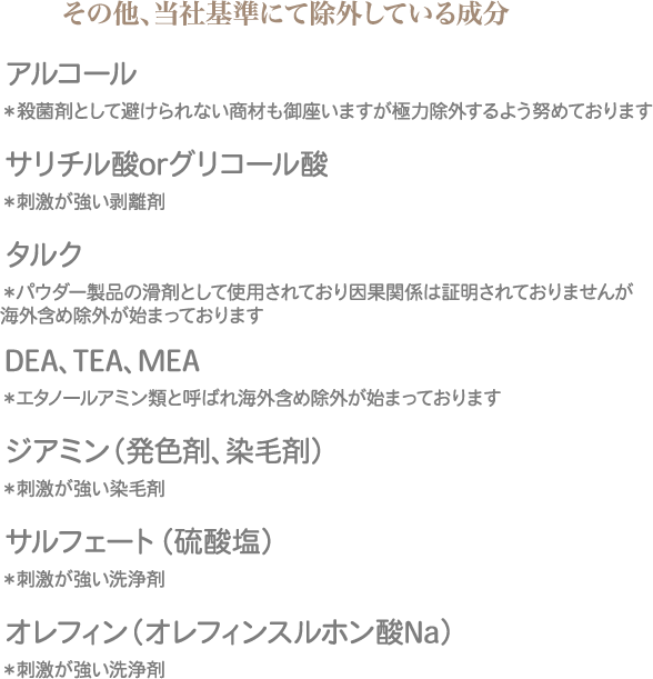 その他、当社基準にて除外している成分