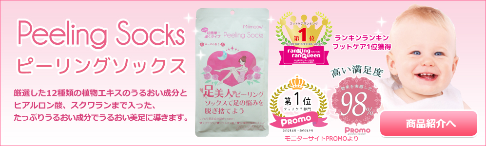 miimeow ピーリングソックス