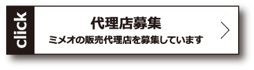 ミメオの販売代理店を募集しています