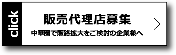 中国圏で販売拡大をご検討の企業様へ