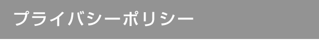 プライバシーポリシー